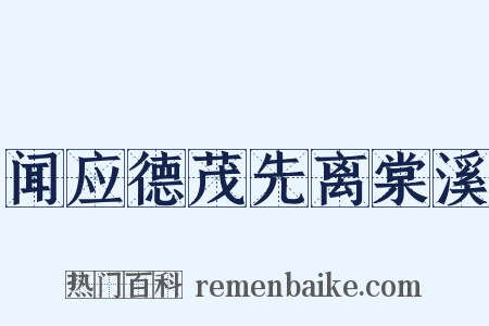 闻应德茂先离棠溪是什么意思的图片